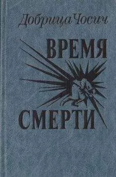 Добрица Чосич - Время смерти
