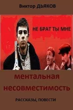 Виктор Дьяков - МЕНТАЛЬНАЯ НЕСОВМЕСТИМОСТЬ Сборник: рассказы, повести