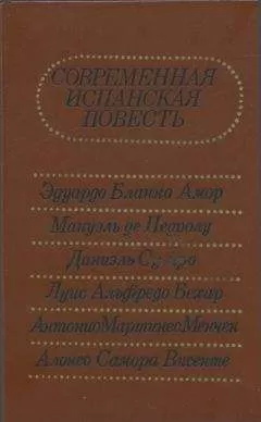 Эдуардо Бланко-Амор - Современная испанская повесть