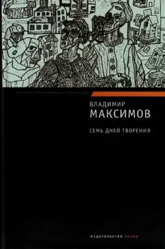 Владимир Максимов - Семь дней творения