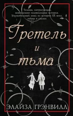 Элайза Грэнвилл - Гретель и тьма