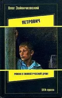 Олег Зайончковский - Петрович