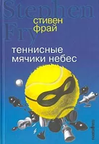 Стивен Фрай - Теннисные мячики небес