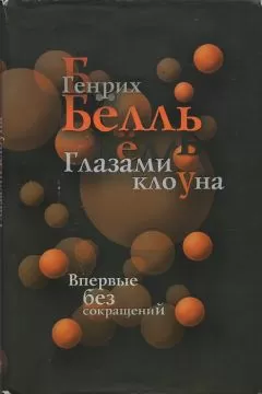 Генрих Бёлль - Глазами клоуна