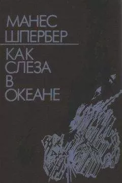 Манес Шпербер - Как слеза в океане