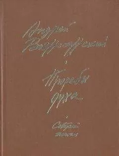 Андрей Вознесенский - Прорабы духа