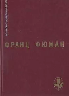 Франц Фюман - Избранное