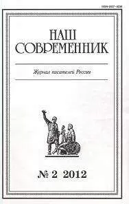 Александр Семенов - Сборник рассказов. Журнал "Наш современник" № 2, 2012
