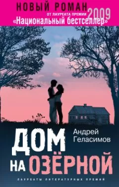 Андрей Геласимов - Дом на Озерной