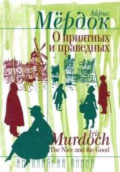 Айрис Мердок - О приятных и праведных
