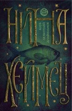 Нина Хеймец - Клуб любителей диафильмов