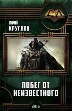 Юрий Круглов - Побег от неизвестного (Литрпг)