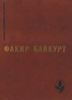 Факир Байкурт - Избранное