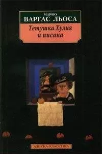 Марио Льоса - Тетушка Хулия и писака