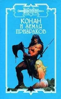 Ник Харрис - Земля призраков