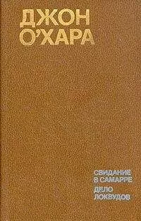 Джон О`Хара - Дело Локвудов