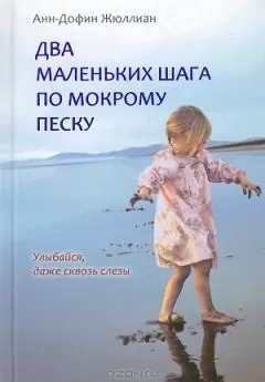 Анн-Дофин Жюллиан - Два маленьких шага по мокрому песку