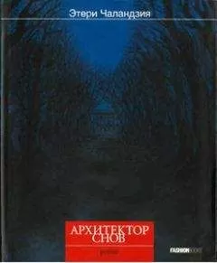 Этери Чаландзия - Архитектор снов