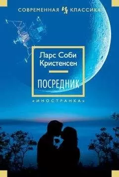 Ларс Кристенсен - Посредник