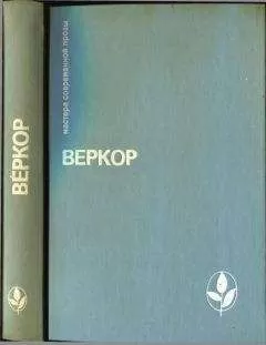 Веркор - Избранное [Молчание моря. Люди или животные? Сильва. Плот &quot;Медузы&quot;]