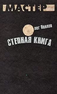 Олег Павлов - Степная книга