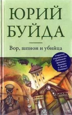 Юрий Буйда - Вор, шпион и убийца