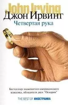 Джон Ирвинг - Четвертая рука
