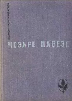 Чезаре Павезе - Избранное