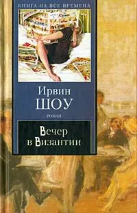 Ирвин Шоу - Вечер в Византии