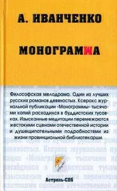 Александр Иванченко - Монограмма
