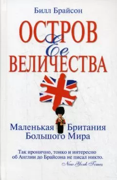 Билл Брайсон - Остров Ее Величества. Маленькая Британия большого мира