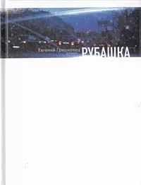 Евгений Гришковец - Рубашка