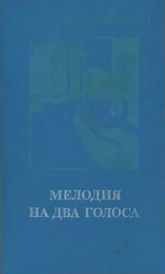 Анатолий Афанасьев - Мелодия на два голоса [сборник]