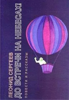 Леонид Сергеев - До встречи на небесах