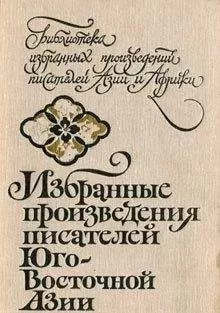 Авторов Коллектив - Избранные произведения писателей Юго-Восточной Азии