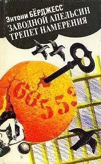 Энтони Берджесс - Трепет намерения