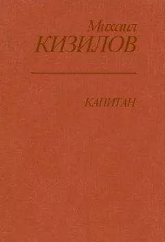 Михаил Кизилов - Капитан
