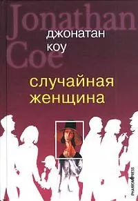 Джонатан Коу - Случайная женщина