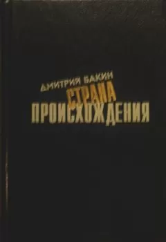 Дмитрий Бакин - Страна происхождения