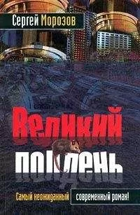Сергей Морозов - Великий полдень