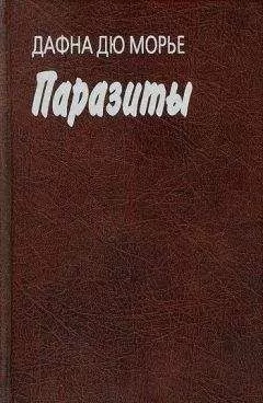 Дафна дю Морье - Паразиты