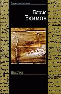 Борис Екимов - Пиночет
