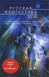 Артем Белоглазов - Сборник &quot;Русская фантастика 2010&quot;