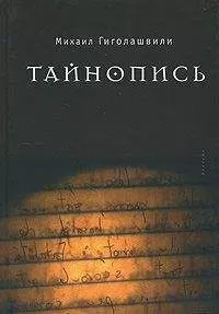 Михаил Гиголашвили - Тайнопись