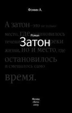 Алексей Фомин - Затон