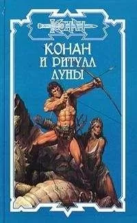 Ник Харрис - Конан и ритуал Луны