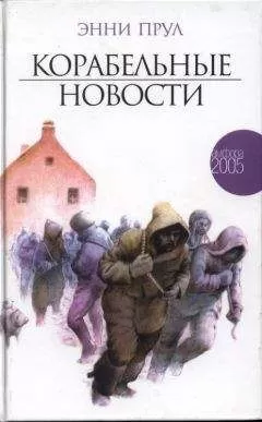 Энни Прул - Корабельные новости