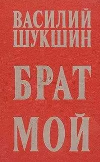 Василий Шукшин - Брат мой...