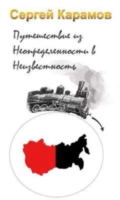 Сергей Карамов - Путешествие из Неопределенности в Неизвестность