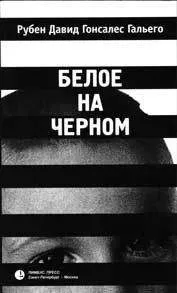 Рубен Гальего - Черным по белому
